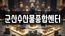 군산수산물종합센터