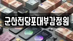 충남 서천군 전당포, 상품권판매, 상품권매매, 환전