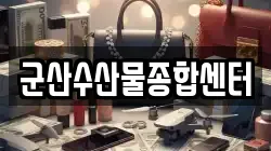 군산수산물종합센터