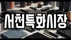 충남 서천군 마서면 전당포, 상품권판매, 상품권매매, 환전