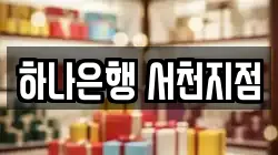하나은행 서천지점