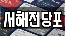 서해전당포