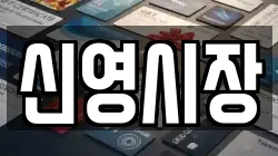 신영시장