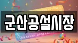 군산공설시장