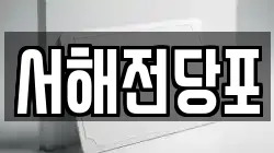 서해전당포