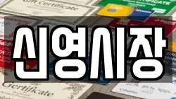 신영시장