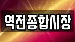 역전종합시장