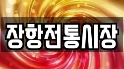 장항전통시장