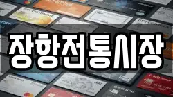 장항전통시장