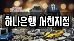 하나은행 서천지점