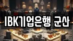 IBK기업은행 군산