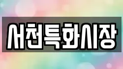 서천특화시장