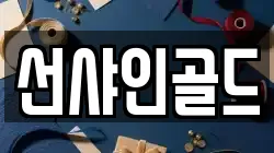 선샤인골드