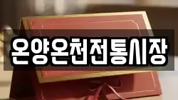 온양온천전통시장