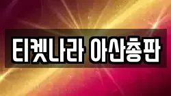 티켓나라 아산총판