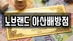 노브랜드 아산배방점