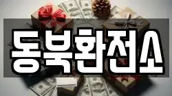 동북환전소