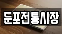충남 아산시 둔포면 전당포, 상품권판매, 상품권매매, 환전