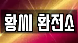 황씨 환전소