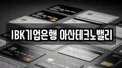 IBK기업은행 아산테크노밸리