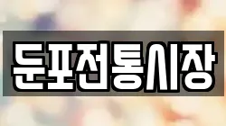 둔포전통시장