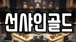 선샤인골드