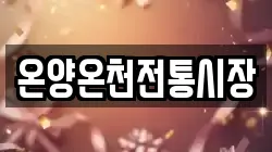 온양온천전통시장