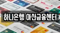 하나은행 아산금융센터