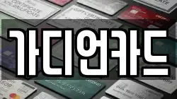 가디언카드