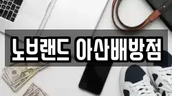 노브랜드 아산배방점
