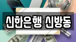 신한은행 신방동