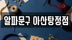 알파문구 아산탕정점