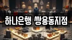 하나은행 쌍용동지점