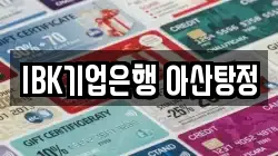 IBK기업은행 아산탕정
