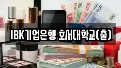 IBK기업은행 호서대학교(출)