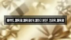 빠렛트,폐목재,폐목재수거,폐가구,MDF,전지목,페목제