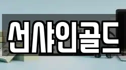 선샤인골드