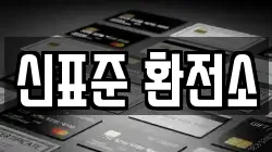 신표준 환전소