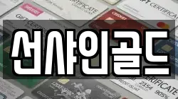 선샤인골드