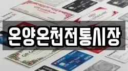 온양온천전통시장