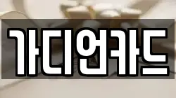 가디언카드