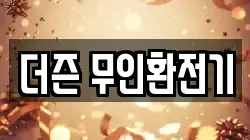 더즌 무인환전기