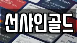 선샤인골드