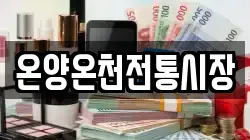 온양온천전통시장