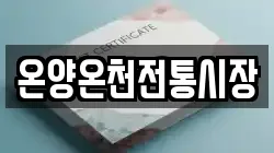 온양온천전통시장