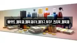 빠렛트,폐목재,폐목재수거,폐가구,MDF,전지목,페목제