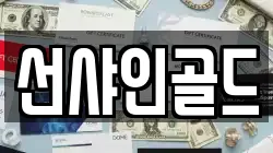 선샤인골드