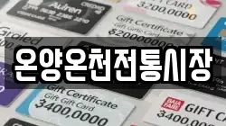 온양온천전통시장