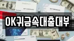 충남 아산시 온천동 전당포, 상품권판매, 상품권매매, 환전