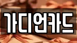 가디언카드